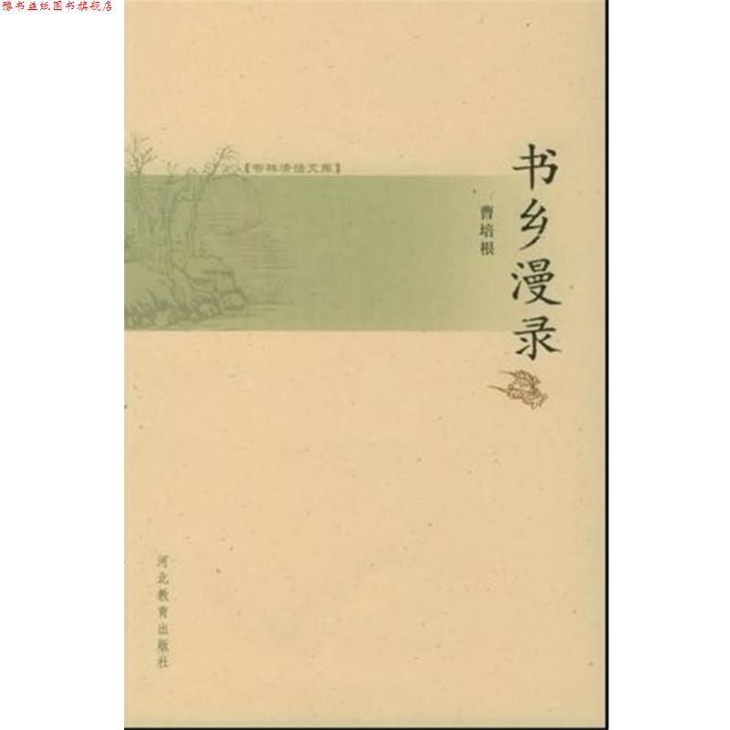 【正版书】 书林清话文库:书乡漫录 曹培根 著 河北教育出版社