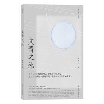 【正版书】 文青之死 赖香吟 四川人民出版社