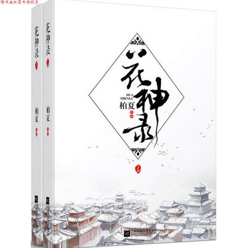 【正版书】 花神录 柏夏 江苏文艺出版社