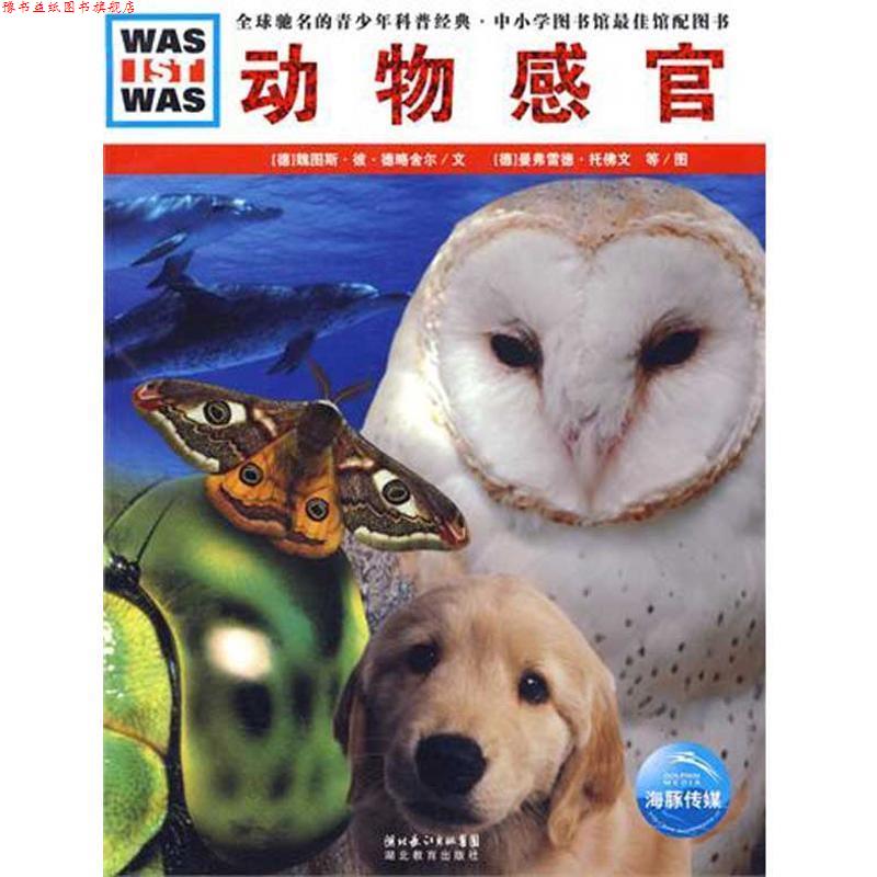 【正版书】 动物感官 (德)魏图斯·彼·德略舍尔 文,(德)曼弗雷德 湖北教育出版社