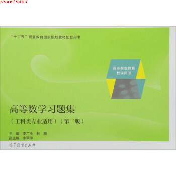 【正版书】 高等数学习题集 李广全,林漪 编 高等教育出版社