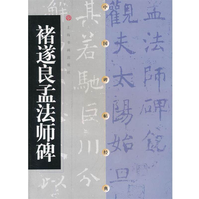 【正版书】 诸遂良孟法师碑 上海书画出版社　编 上海书画出版社