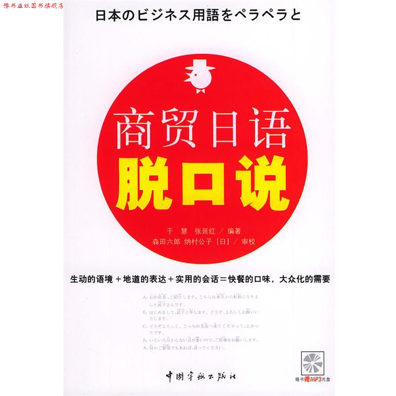 【正版书】 商贸日语脱口说 于慧 编著 中国宇航出版社