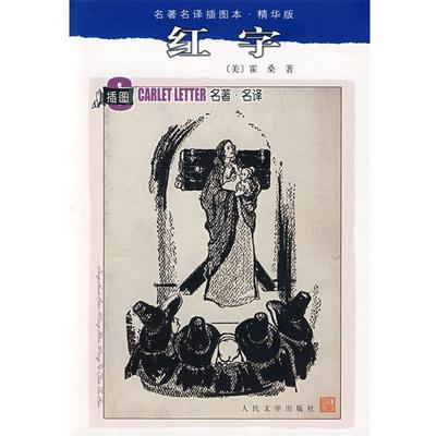 【正版书】 红字 (美)霍桑　著,胡允桓　译 人民文学出版社