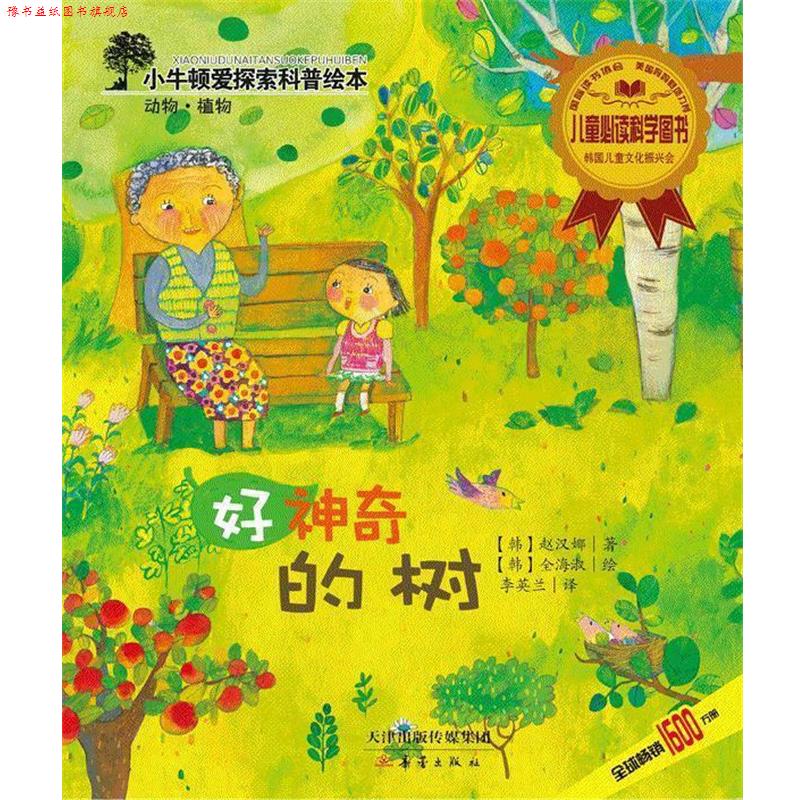 【正版书】 好神奇的树 (韩) 赵汉娜 著,(韩) 全海淑 绘,李英兰 译 新蕾出版社