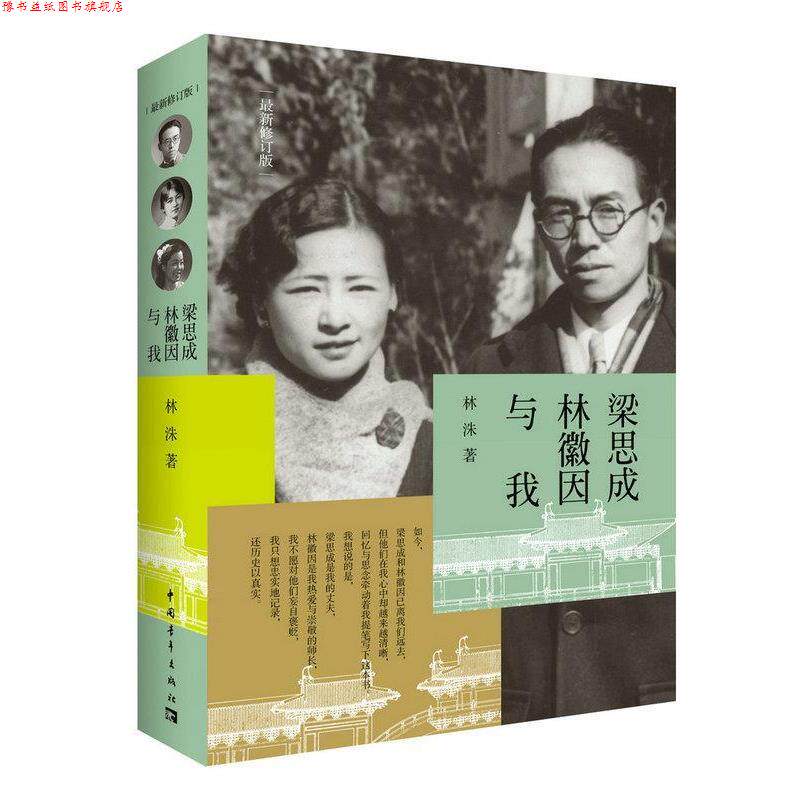 【正版书】 梁思成、林徽因与我 林洙 中国青年出版社