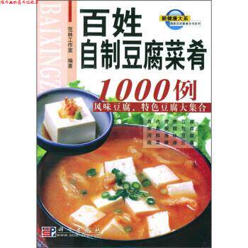 【正版书】 百姓餐桌全书系列:百姓自制豆腐菜肴1000例 范林工作室 编 科学出版社