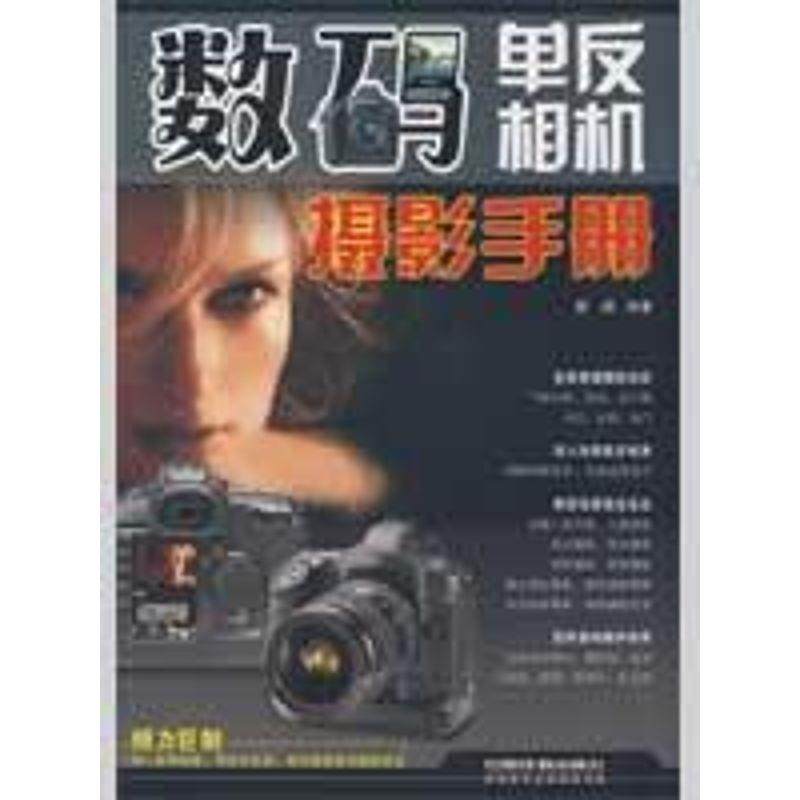 【正版书】 数码单反相机摄影手册 蔡扬　编著 中国铁道出版社