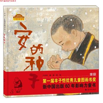 【正版书】 安的种子-心理自助读物 王早早 著,黄丽 绘 海燕出版社