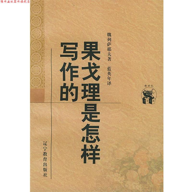 【正版书】 果戈理是怎样写作的—新世纪万有文库·外国文化书系 （俄）魏列萨耶夫 著,蓝英年 译 辽宁教育出版社