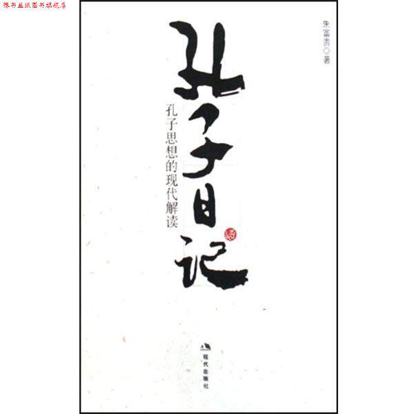 【正版书】 孔子日记 朱富贵 著 现代出版社