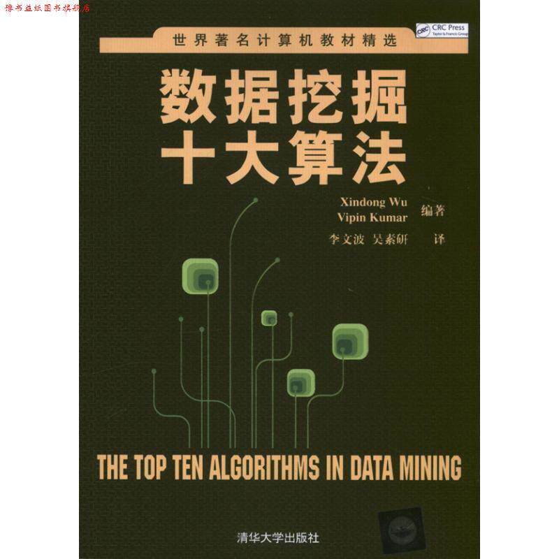 【正版书】 数据挖掘十大算法 (美)吴信东 库玛尔 清华大学出版社