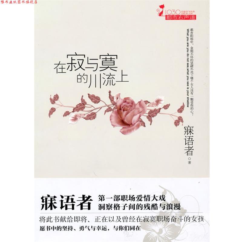【正版书】 在寂与寞的川流上 寐语者 万卷出版公司