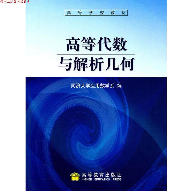 【正版书】 高等代数与解析几何 同济大学应用数学系 编 高等教育出版社