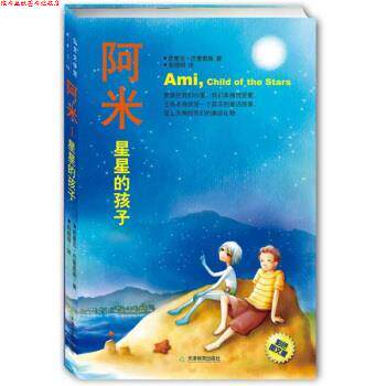 【正版书】 阿米：星星的孩子 [委]恩里克·巴里奥斯,赵德明 天津教育出版社
