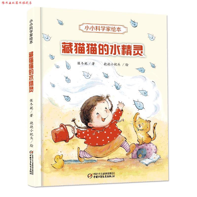 【正版书】 小小科学家绘本·藏猫猫的水精灵 保冬妮著 中国少年儿童出版社