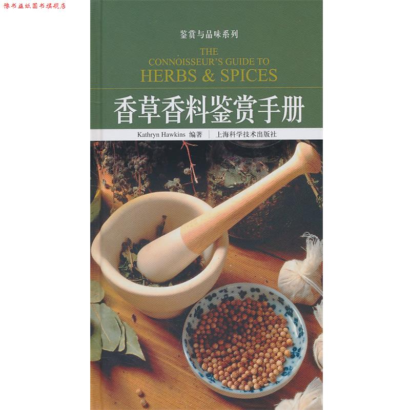 【正版书】 香草香料鉴赏手册 (英)霍金斯 编著 上海科学技术出版社