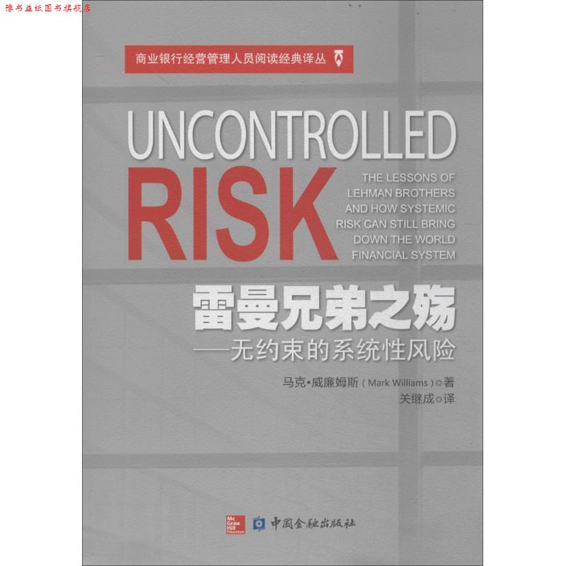 【正版书】 雷曼兄弟之殇-无约束的系统性风险 马克·威廉姆斯　著,关继成　译 中国金融出版社