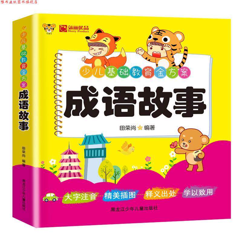 【正版书】 成语故事 田荣尚 黑龙江少年儿童出版社