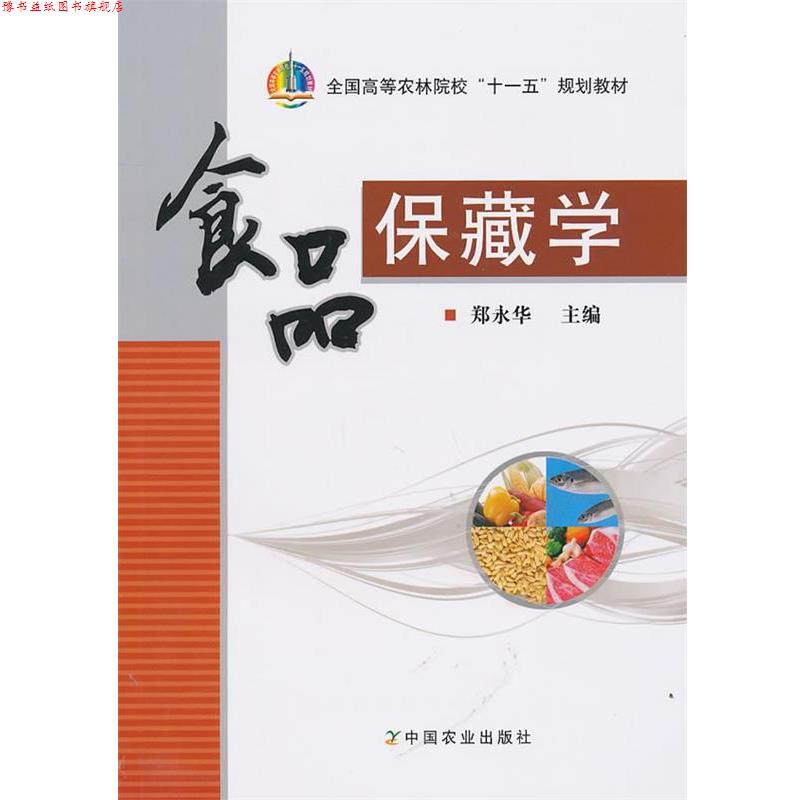 【正版书】 食品保藏学 郑永华 中国农业出版社