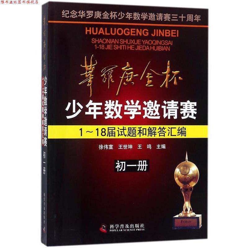 【正版书】 华罗庚金杯少年数学邀请赛1～18届试题和解答汇编 徐伟宜　等主编 科学普及出版社