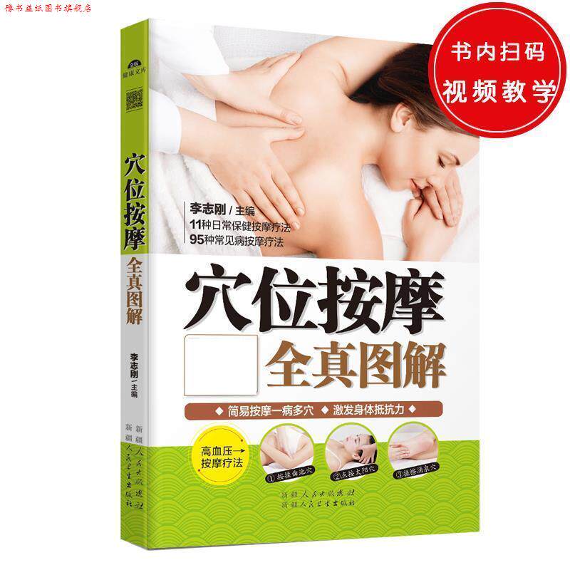【正版书】 穴位按摩全真图解 李志刚
