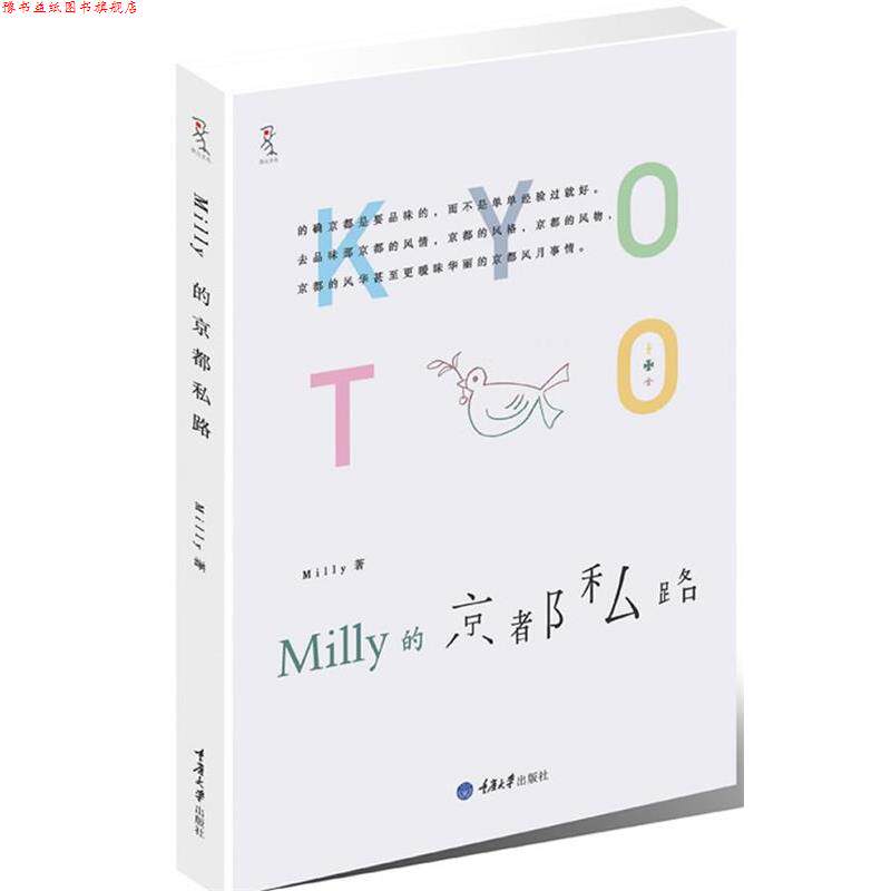 【正版书】 MILLY的京都私路 Milly　著 重庆大学出版社