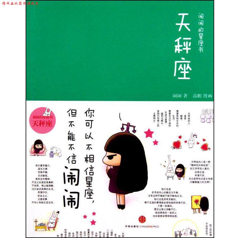 【正版书】 闹闹的星座书&middot;天秤座 闹闹,绘画:高瞻 中信出版出版社