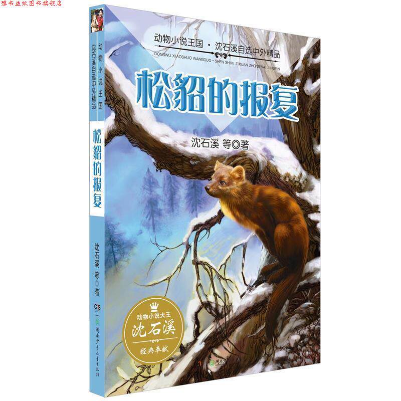 【正版书】 动物小说王国·沈石溪自选中外精品·松貂的报复 沈石溪 湖南少年儿童出版社