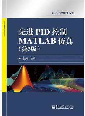 【正版书】 PID控制MATLAB仿真 刘金琨 电子工业出版社