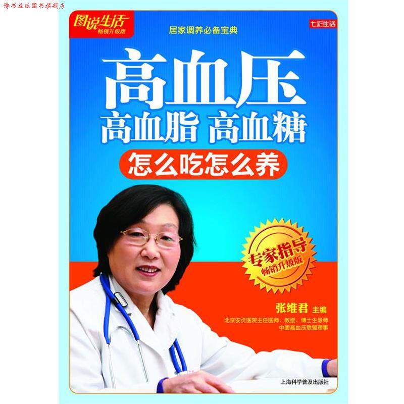 【正版书】 七彩生活-高血压 高血脂 高血糖怎么吃怎么养 张维君 主编 上海科学普及出版社