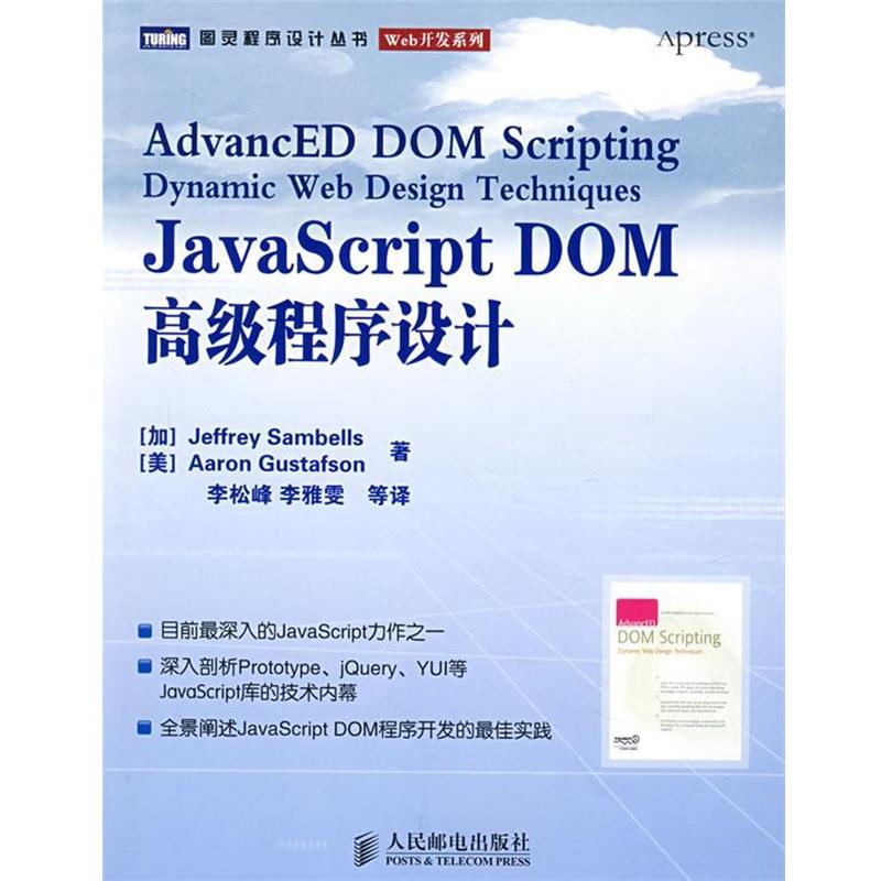 【正版书】 JavaScript DOM程序设计 （加）桑贝斯（Samb-ells,J.）　等著,李松峰　等译 人民邮电出版社