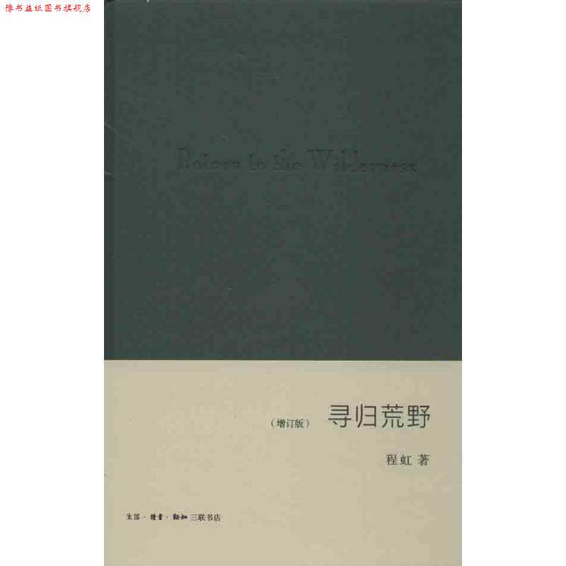 【正版书】 寻归荒野 程虹 著 生活·读书·新知三联书店