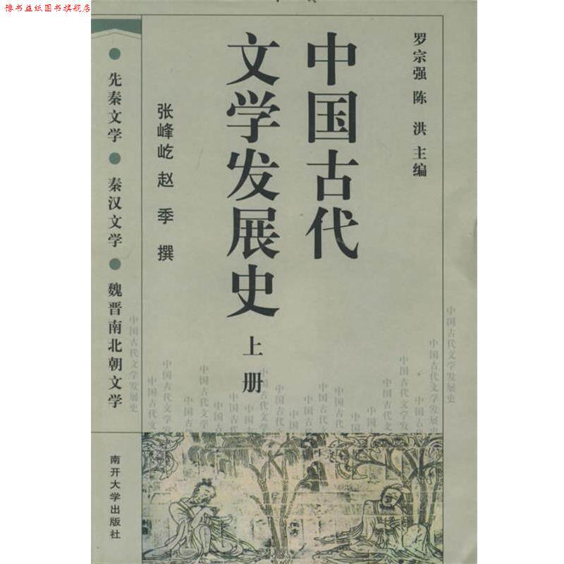 【正版书】 中国古代文学发展史 罗宗强,陈洪 主编,张峰屹 等著 南开大学出版社