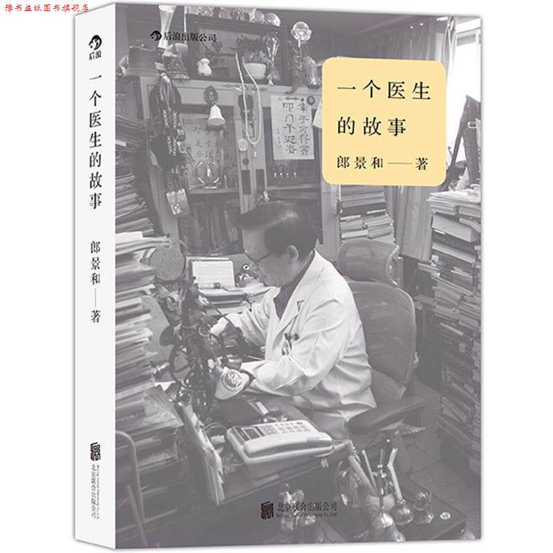 【正版书】 一个医生的故事 郎景和　著 北京联合出版公司