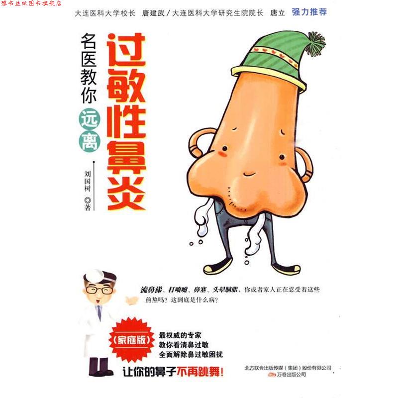 【正版书】 名医教你远离过敏性鼻炎 刘国树 万卷出版公司