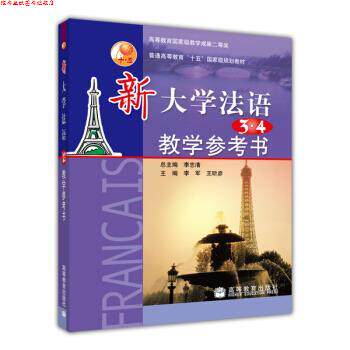 【正版书】 普通高等教育“十五”国家级规划教材:新大学法语3、4教学参考书 李军 等 著 高等教育出版社