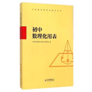 【正版书】 义务教育教科书辅导丛书:初中数理化用表 《初中数理化用表》编写组 编 北京教育出版社
