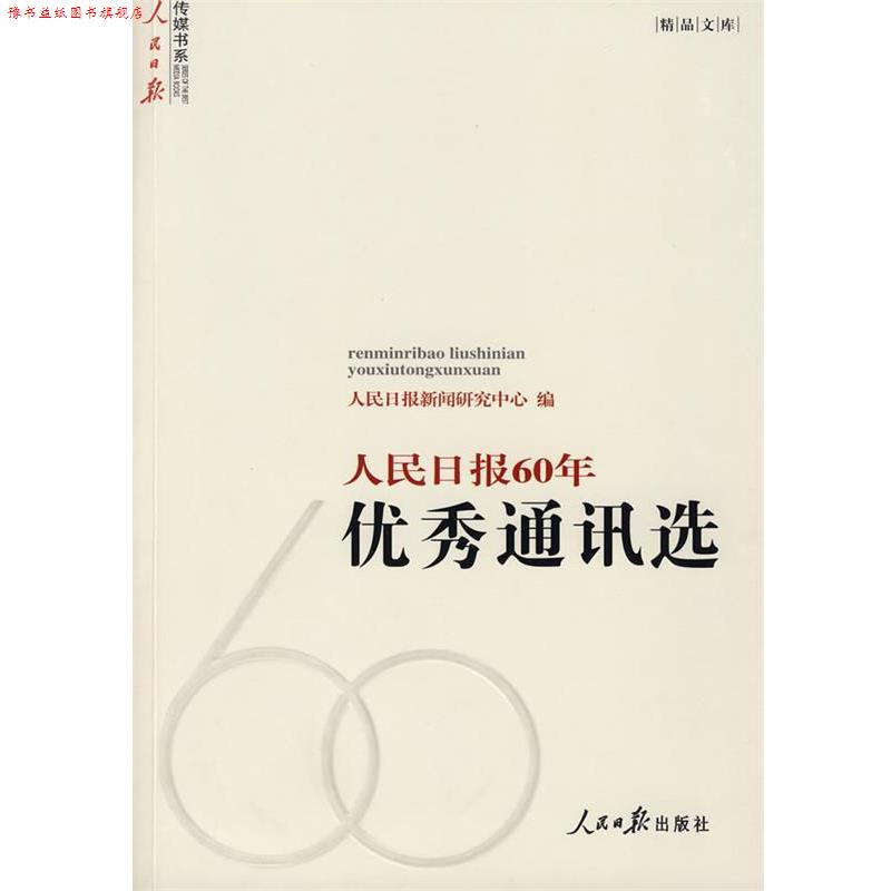 【正版书】 人民日报60年通讯选 人民日报新闻研究中心 编 人民日报出版社
