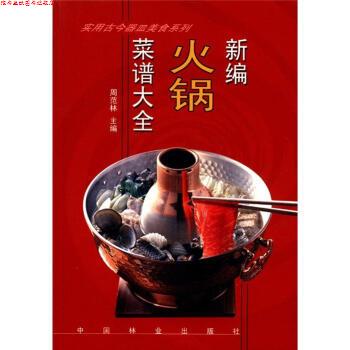 【正版书】 实用古今器皿美食系列:新编火锅菜谱大全 周范林 编 中国林业出版社