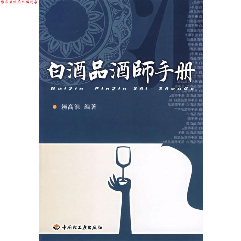 【正版书】 白酒品酒师手册 赖高淮　编著 中国轻工业出版社