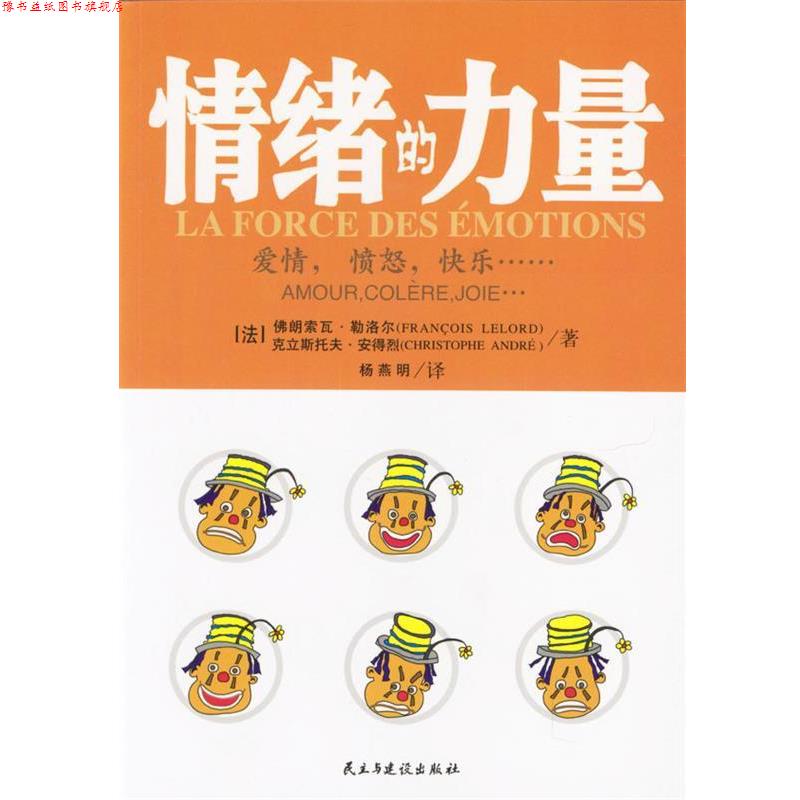 【正版书】 情绪的力量:爱情，愤怒，快乐 [法]佛朗索瓦·勒洛尔,克立斯托夫·安得烈 著,杨燕明 译 民主与建设出版社