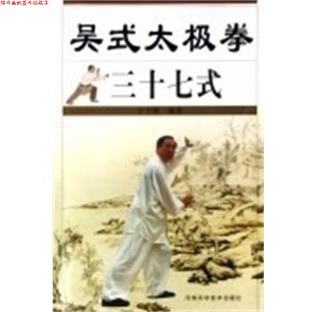 【正版书】 吴氏太极拳三十七式 于子顺 河南科学技术出版社
