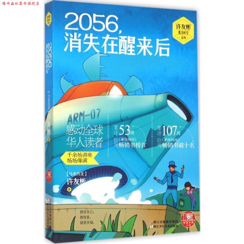【正版书】 红蜻蜓暖爱长篇小说:2056,消失在醒来后 (马亚西亚)许友彬 著 浙江少年儿童出版社