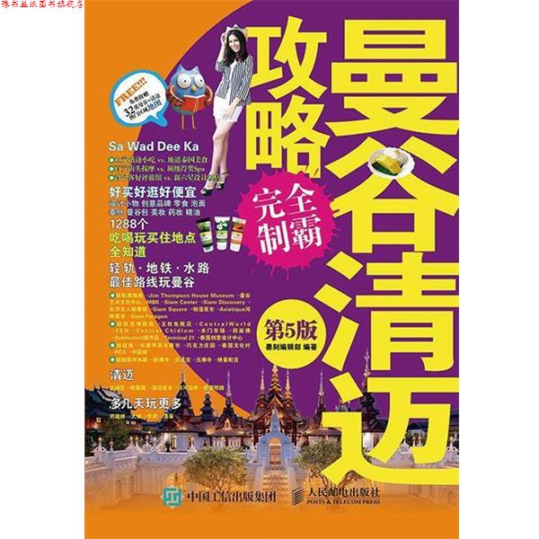【正版书】 曼谷清迈攻略制霸 墨刻编辑部 编 人民邮电出版社