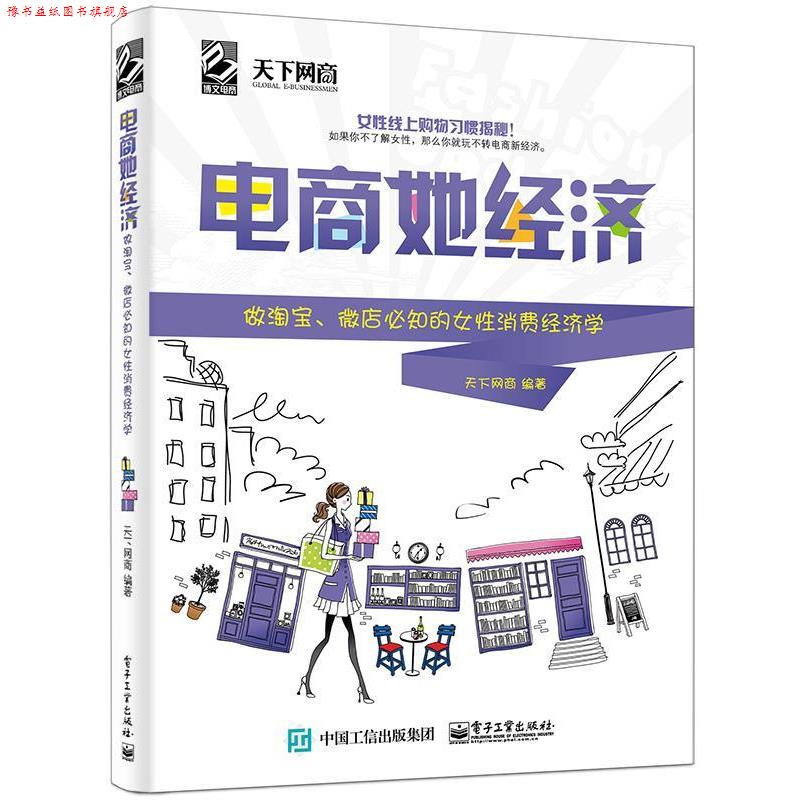 【正版书】 电商她经济:做淘宝、微店必知的女性消费经济学 天下网商 编 电子工业出版社