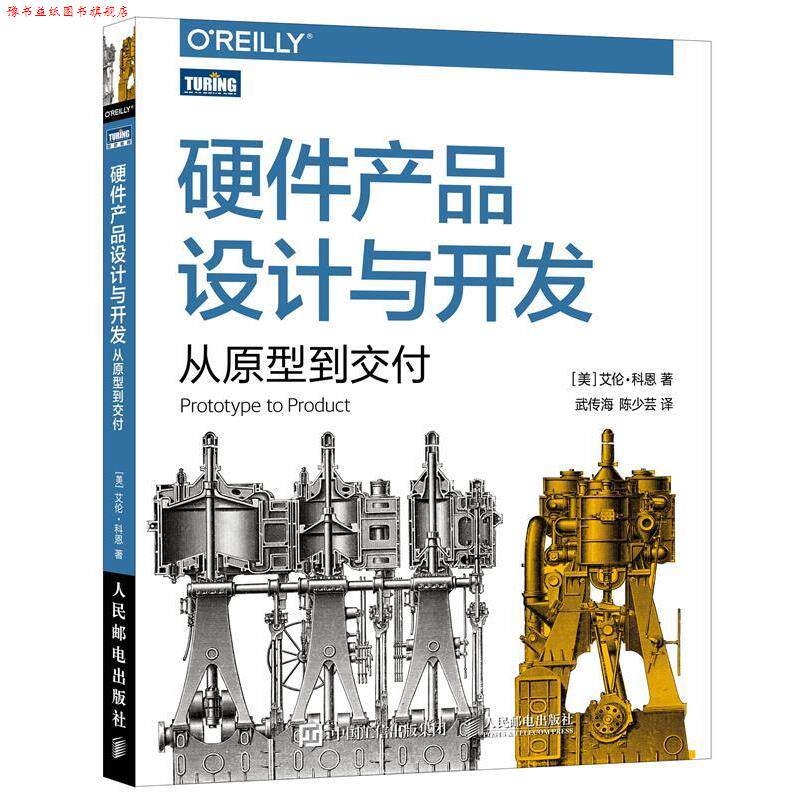 【正版书】 硬件产品设计与开发:从原型到交付 艾伦·科恩 人民邮电出版社