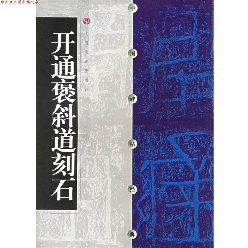 【正版书】 中国碑帖经典--开通褒斜道刻石 本社 编 上海书画出版社