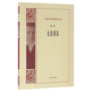 【正版书】 论浪漫派 海涅(德) 人民文学出版社