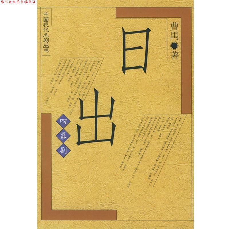 【正版书】 日出 曹禺 人民文学出版社